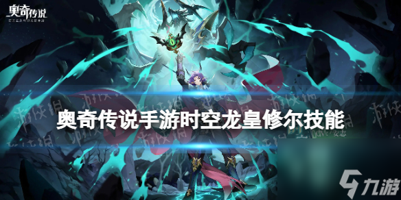 奥奇传说手游时空龙皇修尔技能介绍