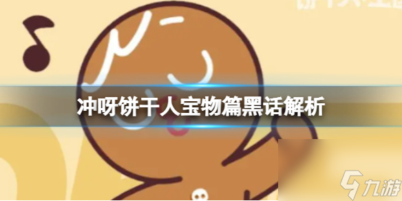 《冲呀饼干人王国》宝物篇黑话解析