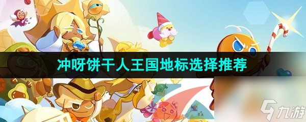冲呀饼干人王国地标选择推荐