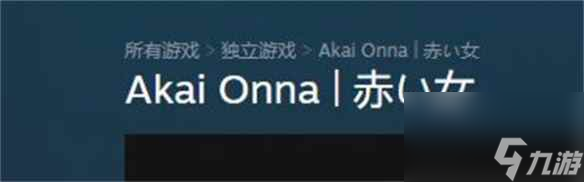 单机攻略《赤女》游戏steam名字