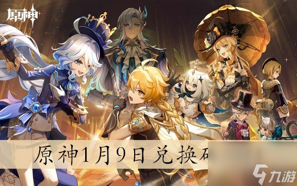 原神1月9日兌換碼2024
