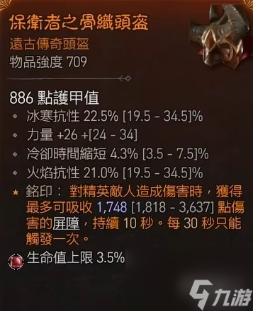 《暗黑破坏神4》装备词条选择攻略