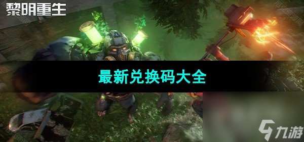 《黎明重生》最新兑换码大全