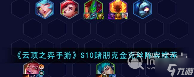 《云顶之弈》S10赌朋克金克丝怎么玩