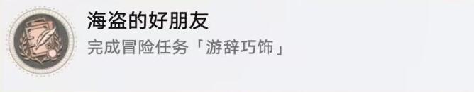 崩壞星穹鐵道海盜的好朋友成就怎么達成