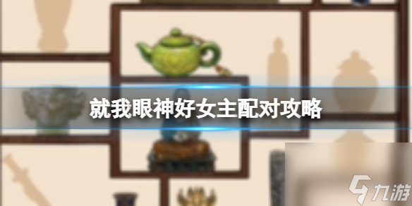 就我眼神好女主配对攻略