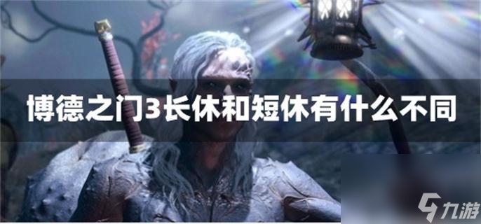 博德之门3长休和短休有什么不同_长休短休区别机制