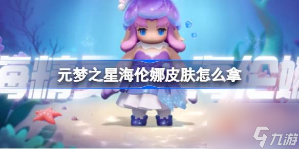 <a id='link_pop' class='keyword-tag' href='https://www.9game.cn/yuanmengzhixing/'>元梦之星</a>海伦娜皮肤怎么拿,元梦之星海伦娜皮肤获得方法