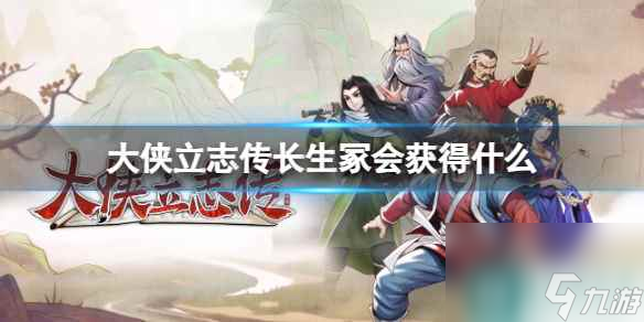 单机攻略《大侠立志传》长生冢获得道具介绍