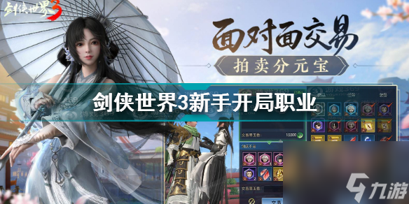 剑侠世界3新手开局职业选择推荐(剑侠世界3最不花钱的职业)「已采纳」