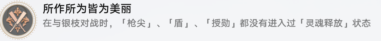 《崩坏：星穹铁道》所作所为皆为美丽成就怎么玩