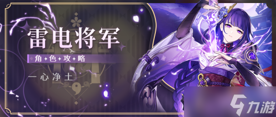 【<a id='link_pop' class='keyword-tag' href='https://www.9game.cn/yuanshen/'>原神</a>】V4.3角色攻略 | 雷电将军七千字解析