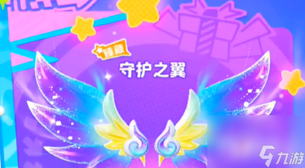 《元梦之星》臻藏翅膀保底价格