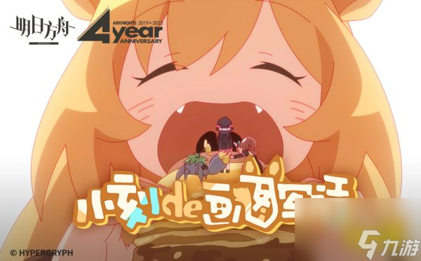 《明日方舟》四周年活动内容介绍 四周年有什么活动？