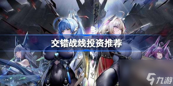 <a id='link_pop' class='keyword-tag' href='https://www.9game.cn/jiaocuozhanxian/'>交错战线</a>投资最高多少,交错战线投资最多多少