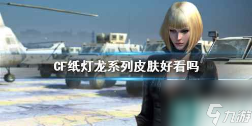 单机攻略《CF》纸灯龙系列皮肤效果展示