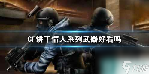 单机攻略《CF》饼干情人系列武器效果展示
