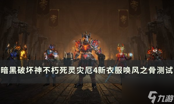 《<a id='link_pop' class='keyword-tag' href='https://www.9game.cn/ahphsbx/'>暗黑破坏神不朽</a>》陨天之冠怎么样 死灵灾厄4新衣服唤风之骨<a linkid=375425>测试</a>详情