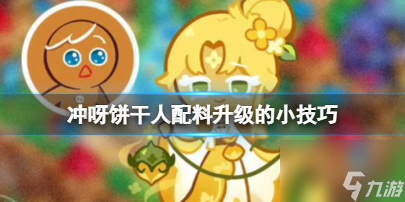 《沖呀餅干人王國》配料升級(jí)的小技巧介紹