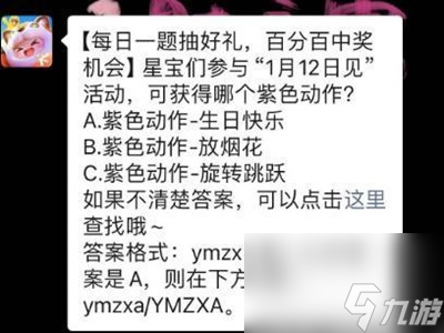 星宝们参与1月12日见活动，可获得哪个紫色动作