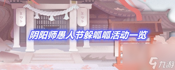 阴阳师愚人节躲呱呱活动一览