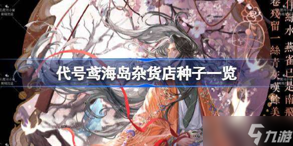 代号鸢海岛杂货店种子有哪些 代号鸢海岛杂货店种子一览