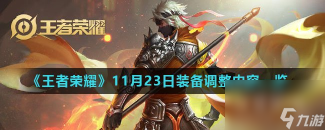 《王者荣耀》11月23日装备调整内容一览