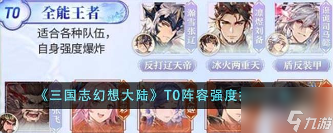 三国志幻想大陆T0阵容强度排行是什么-T0阵容强度排行一览