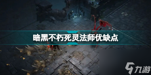暗黑破坏神不朽死灵法师怎么样暗黑破坏神手游不朽死灵法师优缺点分享