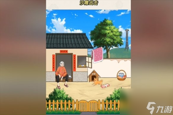 梗传之王改善老人生活通关心得