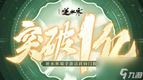 《逆水寒》端手游聯(lián)辦小寒國風(fēng)節(jié) 官宣活躍玩家總數(shù)破億