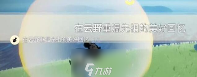 光遇9月21日每日任务攻略大全