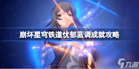 崩坏星穹铁道忧郁蓝调成就怎么达成