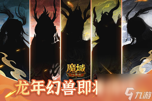 五龍現(xiàn)身刷新輸出天花板，《魔域口袋版》龍年獸首曝