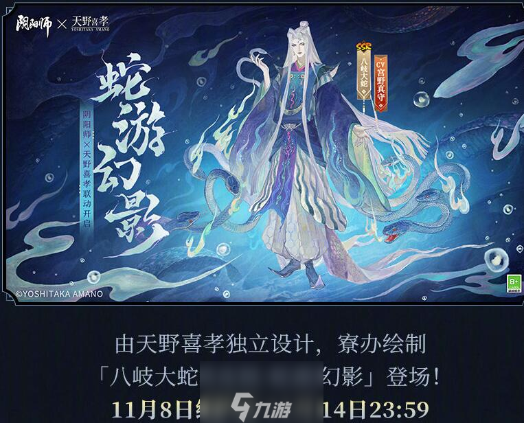 阴阳师联动天野喜孝皮肤什么时候上线