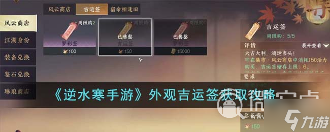 <a id='link_pop' class='keyword-tag' href='https://www.9game.cn/nishuihan1/'>逆水寒手游</a>外观吉运签获取攻略