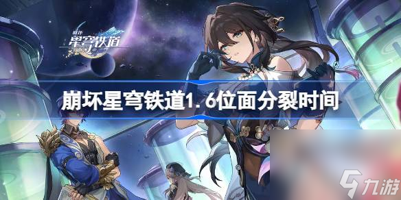《崩壞星穹鐵道》1.6位面分裂時間一覽