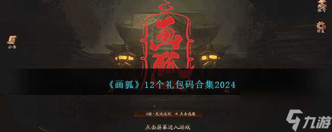 画狐手游礼包码有哪些-画狐12个礼包码合集2024