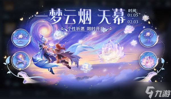王者荣耀一梦云烟个性祈愿活动规则 抽奖概率一览