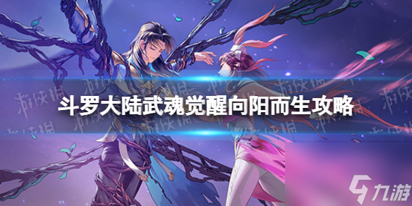 斗羅大陸武魂覺醒向陽而生3-2攻略