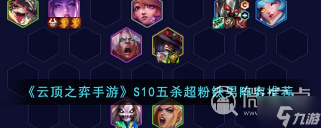 《云顶之弈》S10五杀超粉铁男阵容推荐