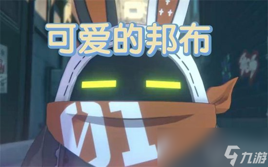 《绝区零》邦布是什么 邦布有什么用