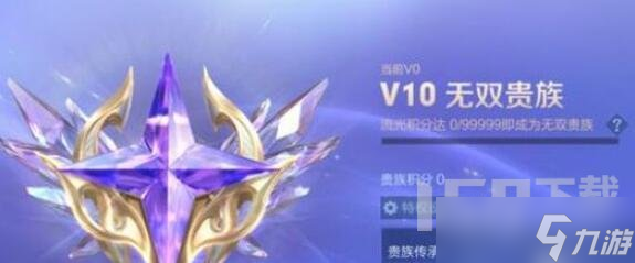 王者荣耀v10无双贵族多少钱 v10无双贵族获取方法