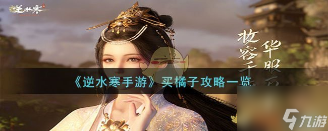 <a id='link_pop' class='keyword-tag' href='https://www.9game.cn/nishuihan1/'>逆水寒手游</a>买橘子怎么做-买橘子攻略一览