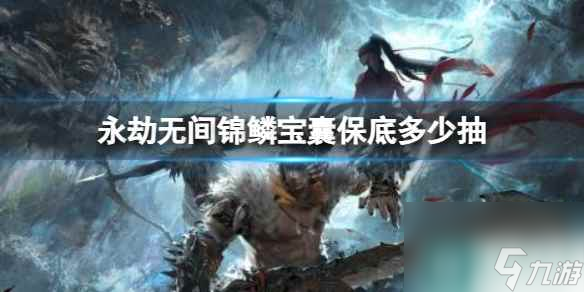 单机攻略《永劫无间》锦鳞宝囊保底抽取介绍