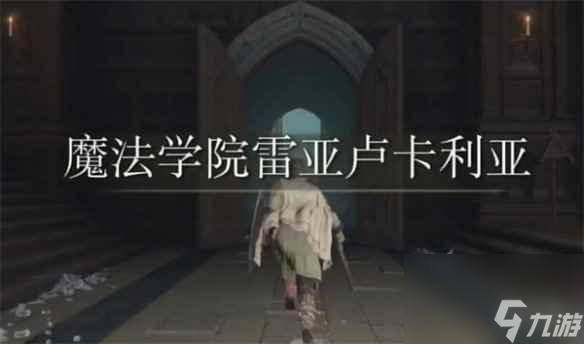 单机攻略《艾尔登法环》魔法学院卡利亚打法攻略