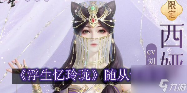 浮生忆玲珑随从哪个最强-浮生忆玲珑随从最强的是谁分享「详细介绍」