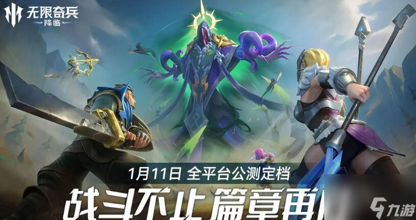 無限奇兵降臨什么時候上線