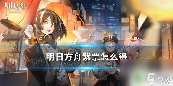 明日方舟紫票如何獲取 《明日方舟》紫票怎么獲得