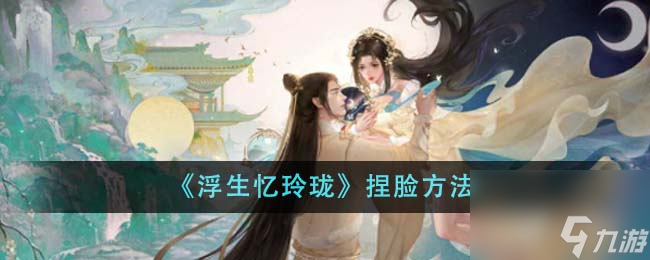 《浮生忆玲珑》捏脸方法